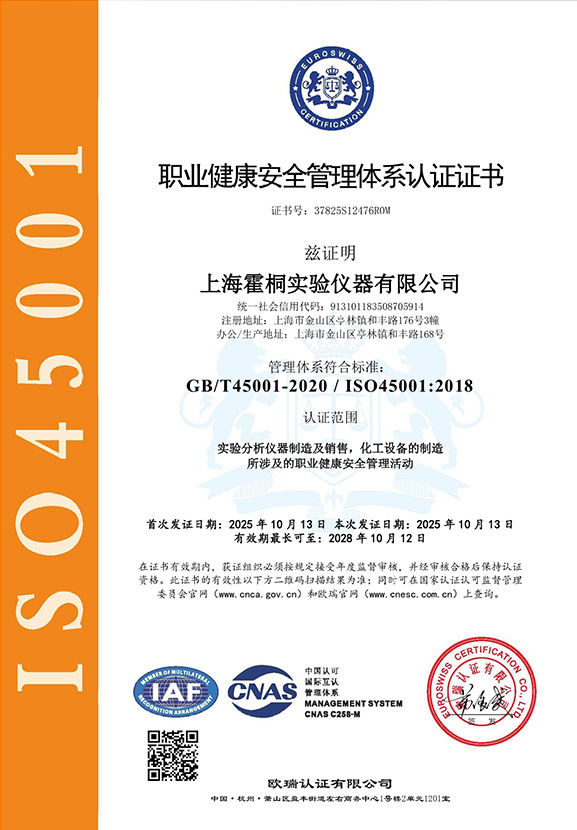 霍桐儀器ISO45001職業(yè)健康安全管理體系認證證書