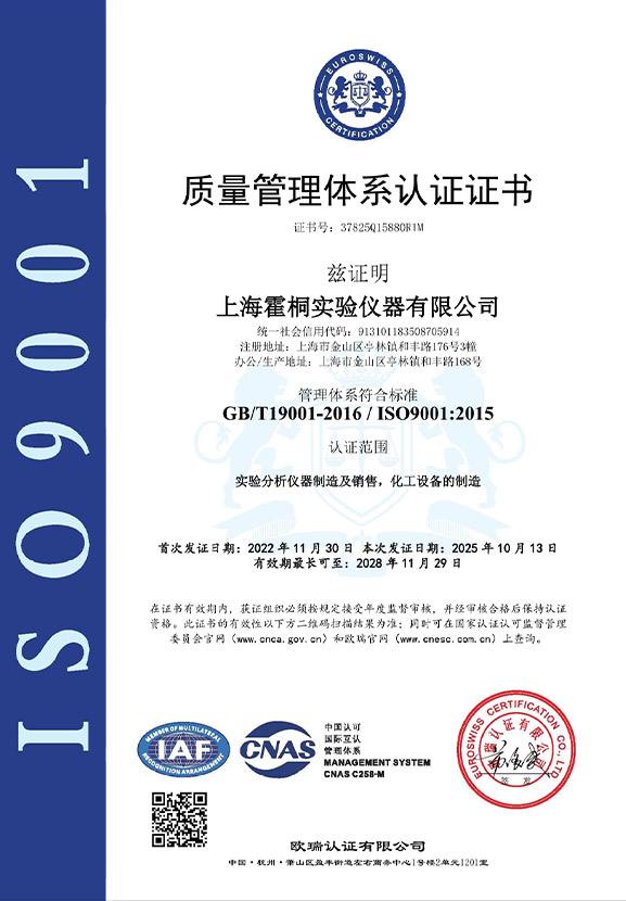 霍桐儀器ISO9001質(zhì)量管理體系認證證書